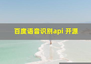 百度语音识别api 开源